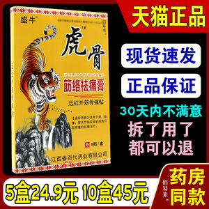 盛牛虎骨筋络祛痛膏远红外筋骨贴 腰肌劳损颈肩腰腿通筋通筋活络