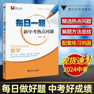 现货速发！2024中考数学浙大优辅数学每日一题新中考热点问题卢芳芳中考数学浙江中考冲刺2024中考总复习中考热点刷透真题试卷汇编