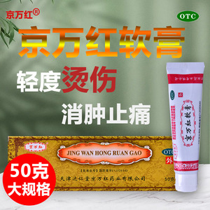 京万红软膏 50g*1支/盒轻度烫伤红肿水泡皮肤溃烂消肿止痛OTCL