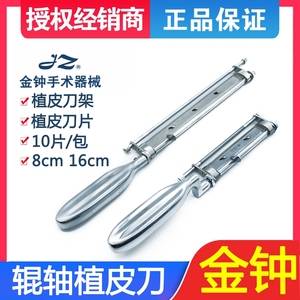 上海金钟植皮刀8CM16Cm取皮刀刀架整形植皮轧皮机植皮刀片器械