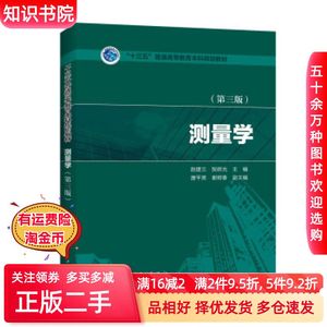 二手十三五'测量学第三版赵建三，贺跃光，唐平英，谢树春著中国