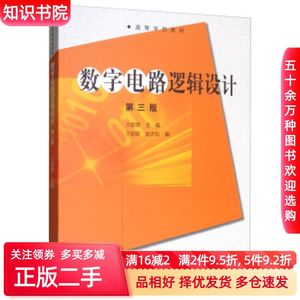 二手数字电路逻辑设计-第三版王毓银 赵亦松 编高等教育出版社