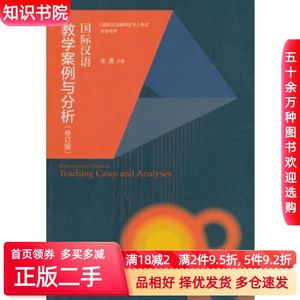 二手国际汉语教学案例与分析-修订版朱勇高等教育出版社9787