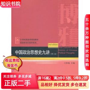二手中国政治思想史九讲江荣海　主编北京大学出版社978730
