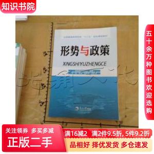 二手形势与政策高校教材编委会东北大学出版社978755170