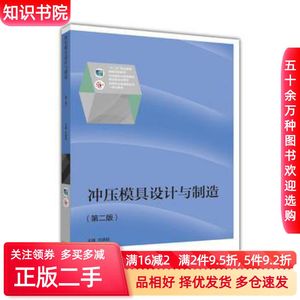 二手冲压模具设计与制造第二2版刘建超高等教育出版社97870