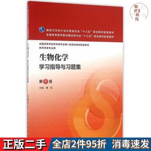 二手生物化学学习指导与习题集(第2版/本科药学配教)杨红　主