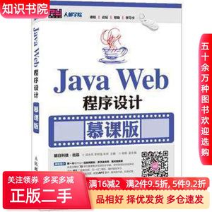二手JavaWeb程序设计慕课版梁永先李树强朱林人民邮电出版