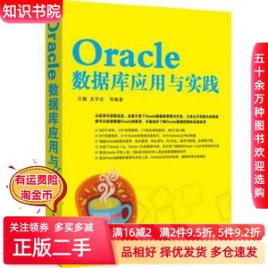 二手Oracle数据库应用与实践方巍等编著清华大学出版社97