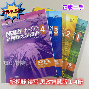 二手新视野大学英语第三3版读写教程视听说教程思政智慧1234郑树