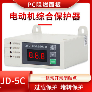 JD-5C系列智能电动机综合保护器三相过载断相短路电机保护监控器
