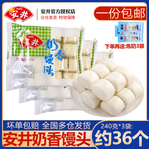【包邮】安井牛奶香馒头240g*3袋 速冻儿童包子糕点早餐点心刀切