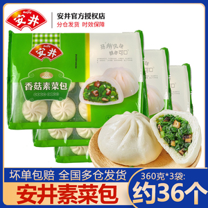 【包邮】安井香菇素菜包子360g*3袋家庭装营养早餐菜馒头速冻面食