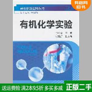 二手基础化学实验丛书--有机化学实验马祥梅马祥梅化学工业出版