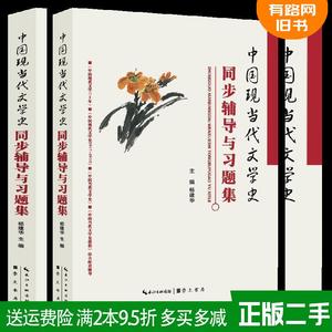 二手书中国现当代文学史同步辅导与习题集杨建华崇文书局978754