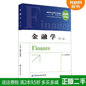 二手正版金融学第二版第2版高晓燕等主编中国金融出版社9787522