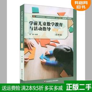 二手正版学前儿童数学教育与活动指导第四版第4版黄瑾华东师范?