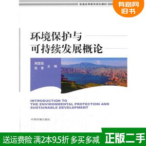 二手书环境保护与可持续发展概论周国强中国环境科学出版社9787