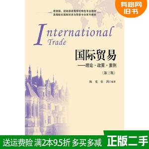 二手国际贸易-理论.政策.案例-第三版第3版 陈宪 张鸿 上海财经