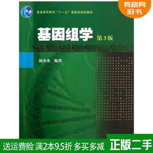 二手基因组学第3版第三版 杨金水 高等教育出版社 978704036836