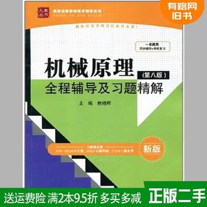 正版二手 机械原理全程辅导及习题精解-第八版第8版-新版 焦艳?