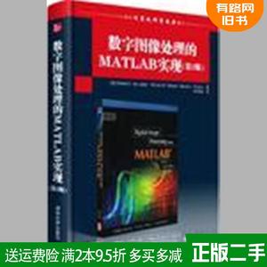 二手数字图像处理的MATLAB实现第2版第二版国外计算机科学经典?
