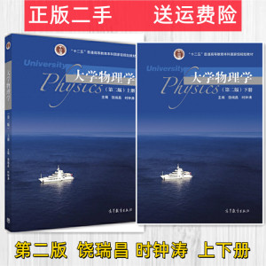 正版二手大学物理学第二版第2版下上册 饶瑞昌 时钟涛 高等教育出