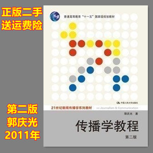 传播学教程第二版 郭庆光 第2版 2011年中国人民大学出版二手正版