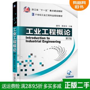二手书工业工程概论第2版第二版薛伟蒋祖华机械工业出版社