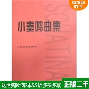 二手小奏鸣曲集人民音乐出版社编辑部人民音乐出版社9787103034