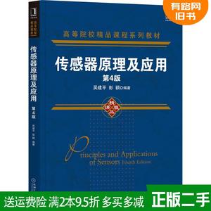 二手传感器原理及应用第4版第四版吴建平彭颖机械工业出版社978