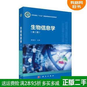 二手书生物信息学第二版第2版樊龙江科学出版社9787030681010