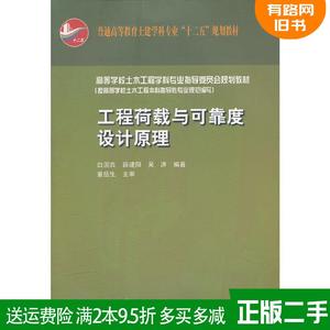 二手工程荷载与可靠度设计原理 白国良 中国建筑工业出版社 978