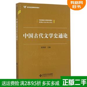 二手书中国古代文学史通论郭英德北京师范大学出版社9787303211