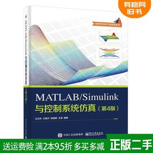 正版二手 MATLAB/Simulink与控制系统仿真-第4版第四版 王正林