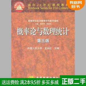 正版二手 概率论与数理统计第三版第3版 龙永红 高等教育出版社