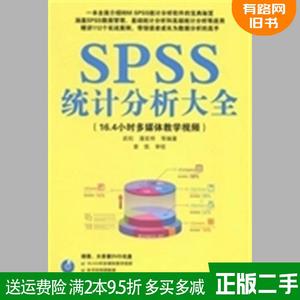 二手书SPSS统计分析大全 武松 清华大学出版社 9787302347897