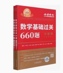 二手书2022李永乐考研数学系列数学基础过关660题数学二李永乐