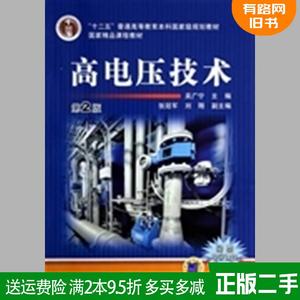 二手高电压技术-第2版第二版吴广宁机械工业出版社978711145179