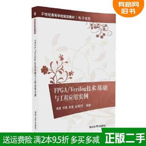 二手FPGA/Verilog技术基础与工程应用实例李勇清华大学出版社97
