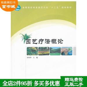 二手书园艺疗法概论李树华中国林业出版社9787503862786