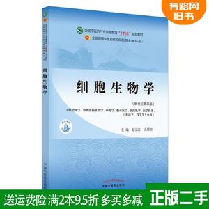 二手书细胞生物学赵宗江,高碧珍中国中医药出版社9787513268288
