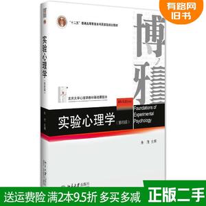 二手实验心理学第四版第4版 朱滢 北京大学出版社 978730127612