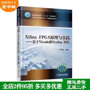 二手书XilinxFPGA原理与实践基于Vivado和VerilogHDL卢有亮机械
