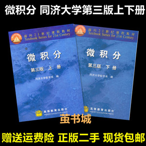 微积分第三版3版上下册共2本 同济大学数学系 高等教育出版社二手