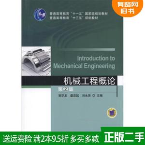 二手机械工程概论第2版第二版谢华龙盛忠起刘永贤机械工业出版?