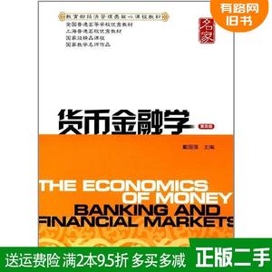 正版二手货币金融学-第4版 第四版 戴国强 上海财经大学出版社