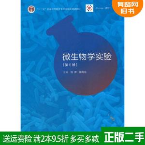 二手正版 微生物学实验 第5版 第五版 沈萍 高等教育出版社
