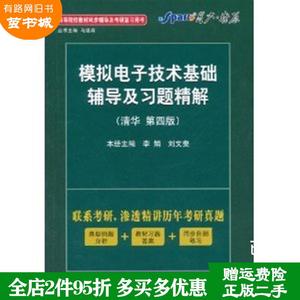 二手书模拟电子技术基础辅导及习题精解清华第4版第四版李娟刘?