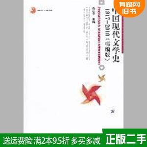 二手中国现代文学史:1917-2010:精编版 朱栋霖 北京大学出版社